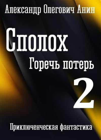 Скачать Горечь потерь