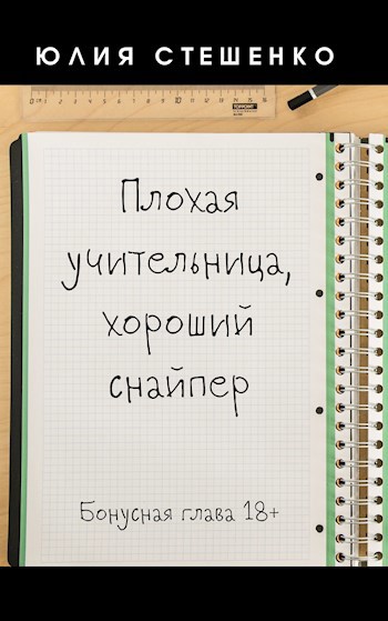 Скачать Плохая учительница, хороший снайпер - Бонусная глава