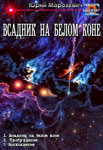 Скачать Всадник на белом коне 1-3
