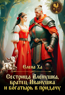 Скачать Сестрица Аленушка, братец Иванушка и богатырь в придачу
