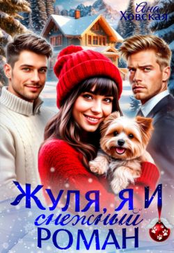 Скачать Жуля, я и снежный роман