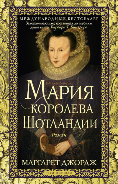 Скачать Мария – королева Шотландии. Том 1