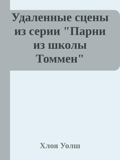 Скачать Удаленные сцены из "Искупление 6-го"
