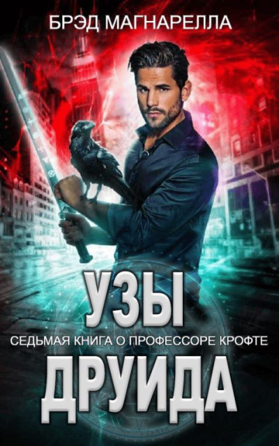 Скачать Узы друида