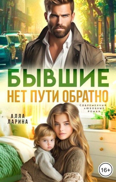 Скачать Бывшие. Нет пути обратно