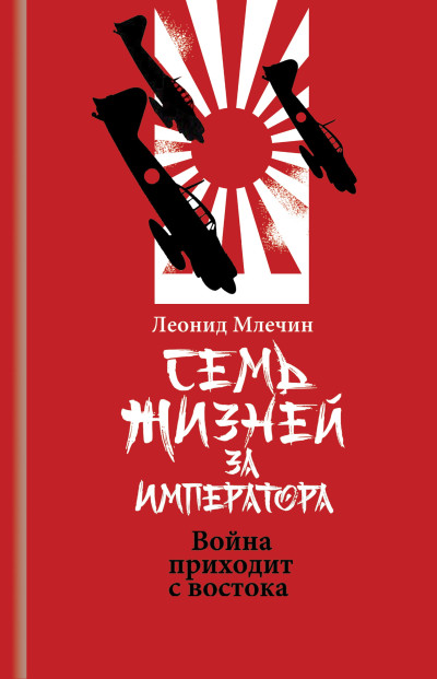 Скачать Семь жизней за императора. Война приходит с Востока