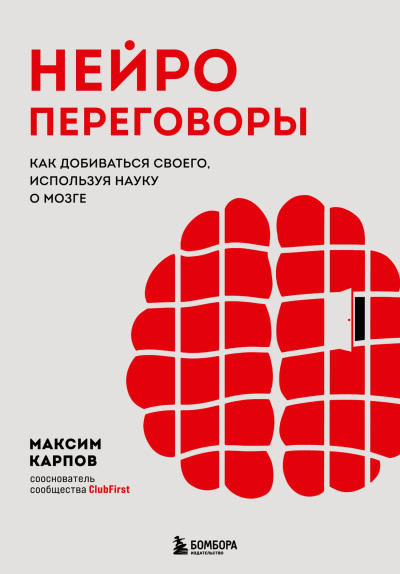 Скачать Нейропереговоры. Как добиваться своего, используя науку о мозге
