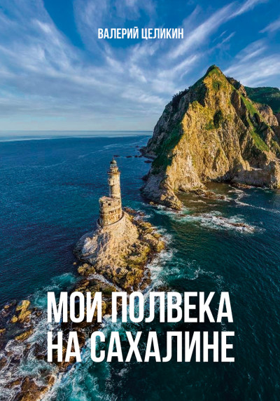 Скачать Мои полвека на Сахалине