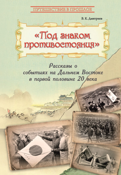 Скачать Под знаком противостояния. Рассказы о событиях на Дальнем Востоке в первой половине ХХ века