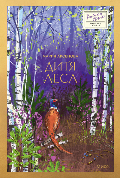 Скачать Дитя леса