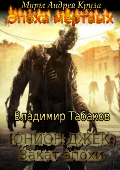 Скачать Юнион Джек. Закат эпохи