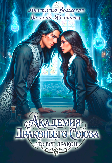 Скачать Академия Драконьего Союза. Это все дракон!