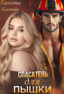 Скачать Спасатель для Пышки