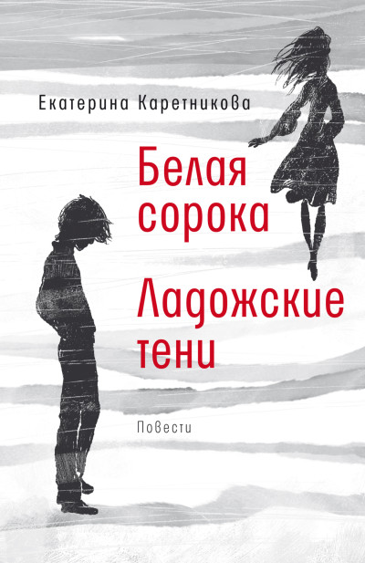 Скачать Белая сорока. Ладожские тени
