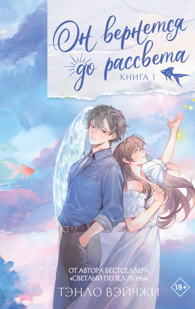 Скачать Он вернется до рассвета. Книга 1