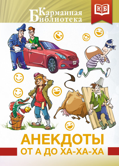 Скачать Анекдоты от А до Ха-Ха-Ха