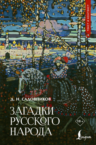 Скачать Загадки русского народа