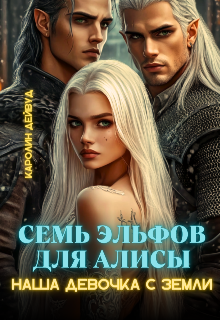 Скачать Семь эльфов для Алисы. Наша девочка с земли