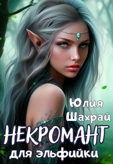 Скачать Некромант для эльфийки