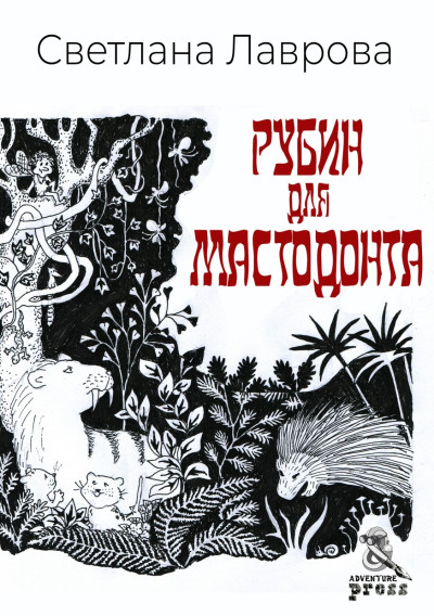 Скачать Рубин для мастодонта