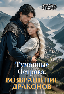 Скачать Туманные Острова. Возвращение Драконов