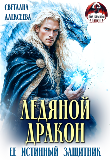 Скачать Ледяной дракон. Её истинный защитник