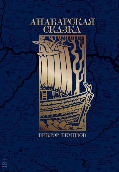 Скачать Анабарская сказка