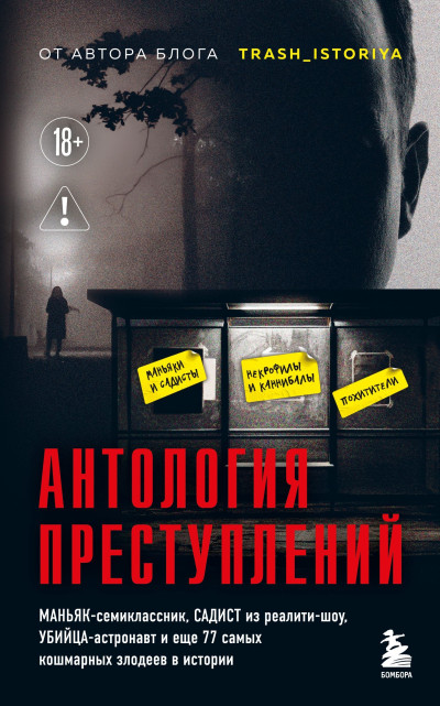 Скачать Антология преступлений. Маньяк-семиклассник, садист из реалити-шоу, убийца-астронавт и еще 77 самых кошмарных злодеев в истории