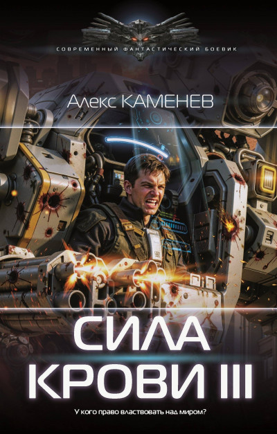 Скачать Сила крови III