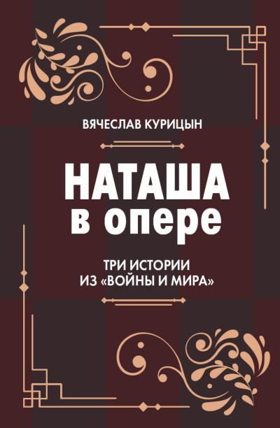 Скачать Наташа в опере. Три истории из «Войны и мира»