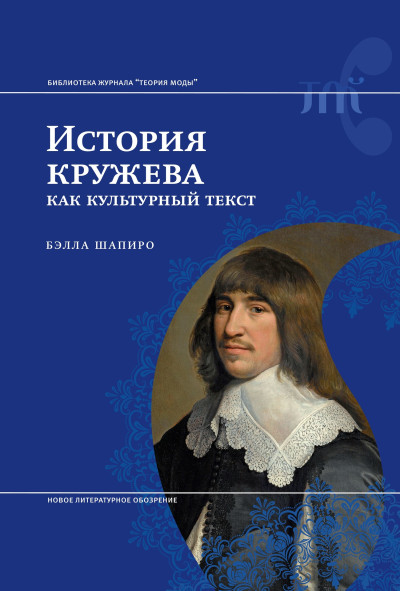 Скачать История кружева как культурный текст