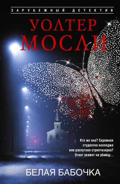 Скачать Белая Бабочка