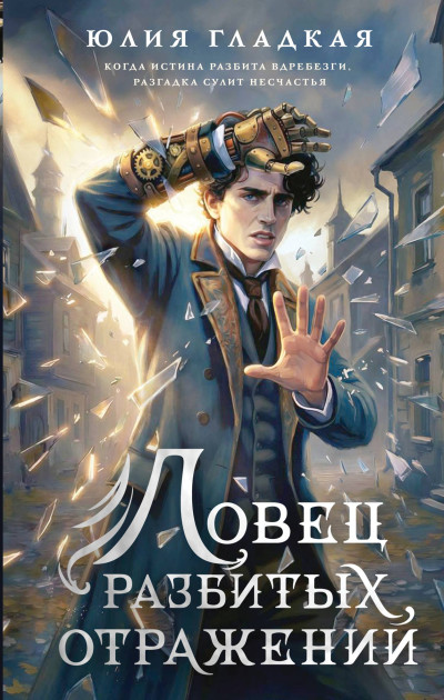 Скачать Ловец разбитых отражений