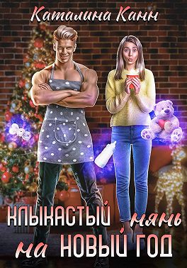 Скачать Клыкастый нянь на Новый год
