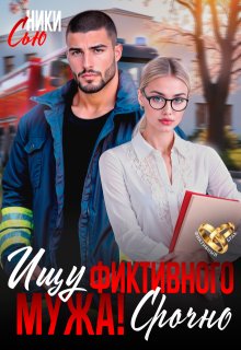 Скачать Ищу фиктивного мужа! Срочно