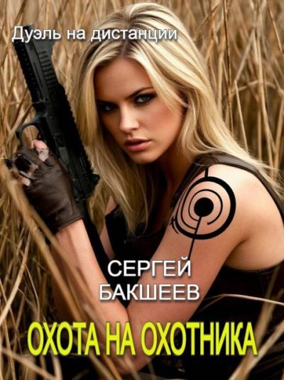 Скачать Охота на охотника