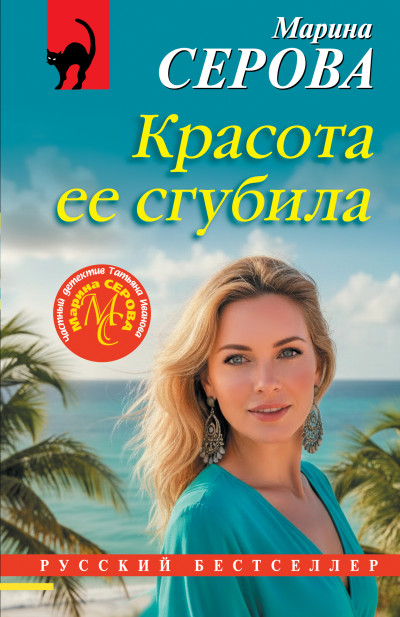 Скачать Красота ее сгубила