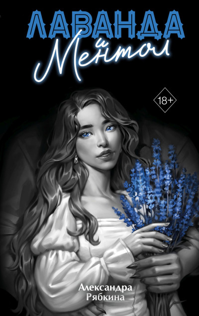 Лаванда и ментол