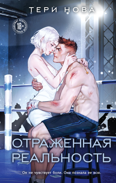 Скачать Отраженная реальность
