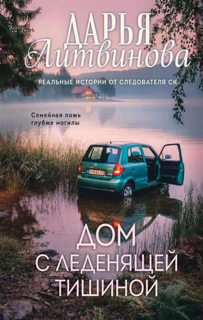 Скачать Дом с леденящей тишиной