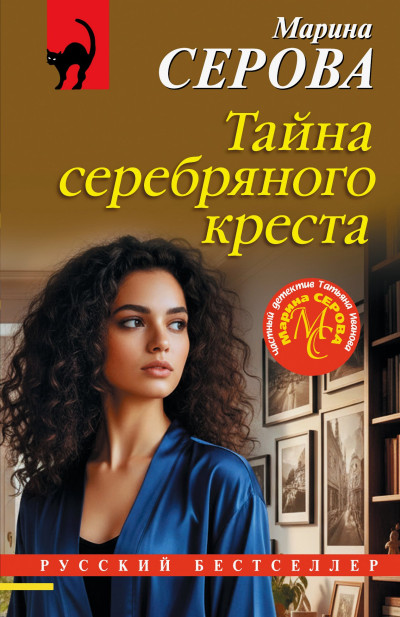 Скачать Тайна серебряного креста