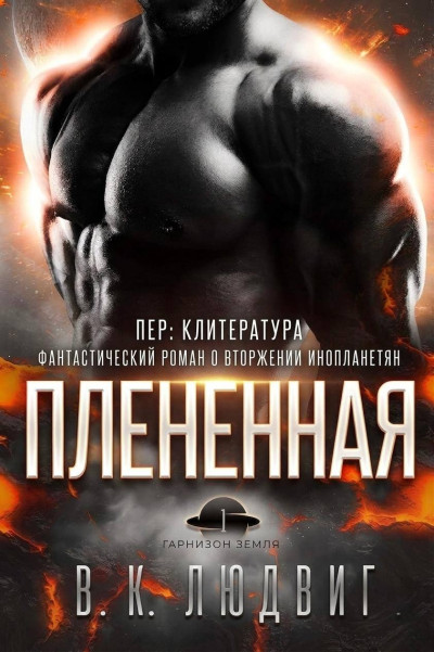 Скачать Плененная