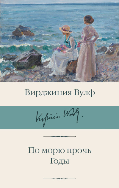 Скачать По морю прочь. Годы
