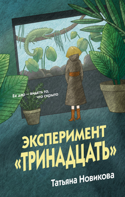 Скачать Эксперимент «Тринадцать»
