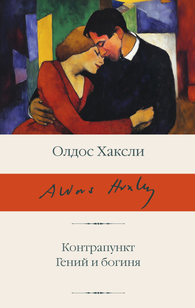 Скачать Контрапункт. Гений и богиня