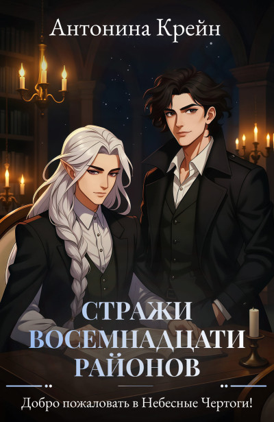 Скачать Добро пожаловать в Небесные Чертоги!