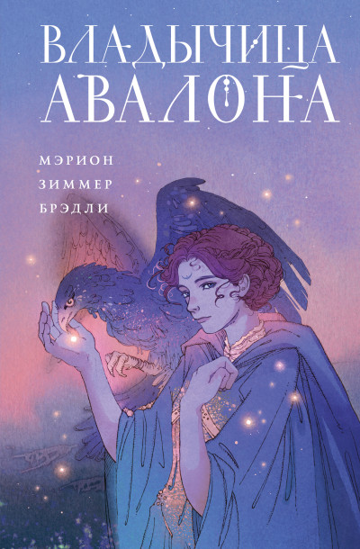 Скачать Владычица Авалона