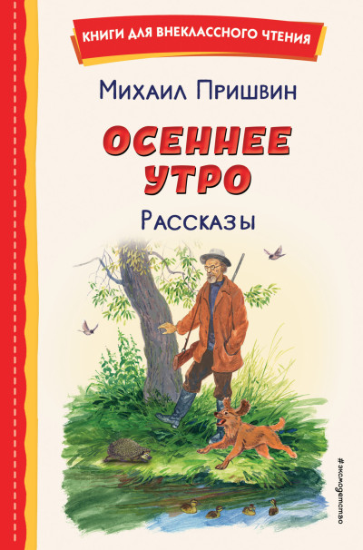 Скачать Осеннее утро. Рассказы