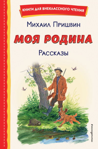Скачать Моя Родина. Рассказы