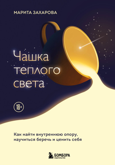 Скачать Чашка теплого света. Как найти внутреннюю опору и научиться беречь и ценить себя